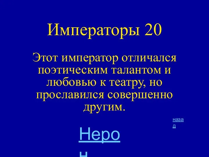 Императоры 20 Этот император отличался поэтическим талантом и любовью к