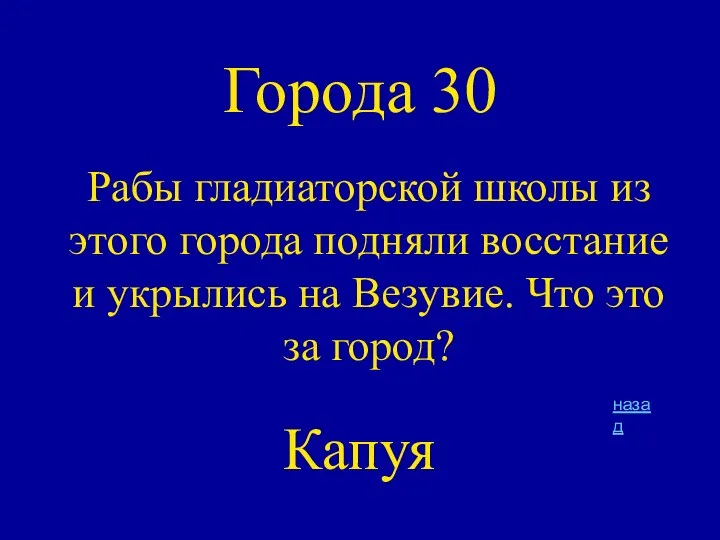 Города 30 Рабы гладиаторской школы из этого города подняли восстание