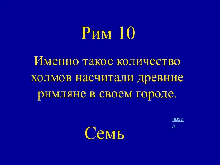 Рим 10 Именно такое количество холмов насчитали древние римляне в своем городе. назад Семь