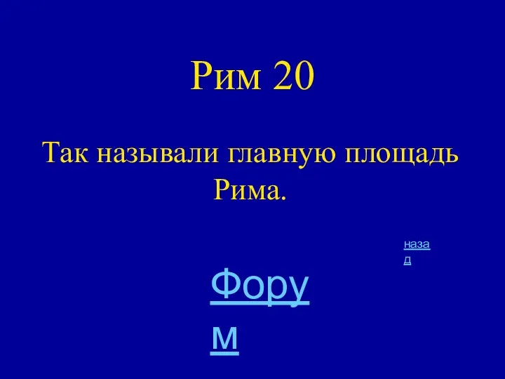 Рим 20 Так называли главную площадь Рима. назад Форум