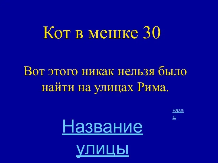 Кот в мешке 30 Вот этого никак нельзя было найти