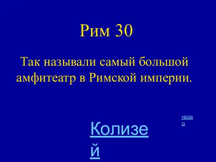 Рим 30 Так называли самый большой амфитеатр в Римской империи. назад Колизей