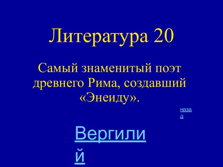 Литература 20 Самый знаменитый поэт древнего Рима, создавший «Энеиду». назад Вергилий