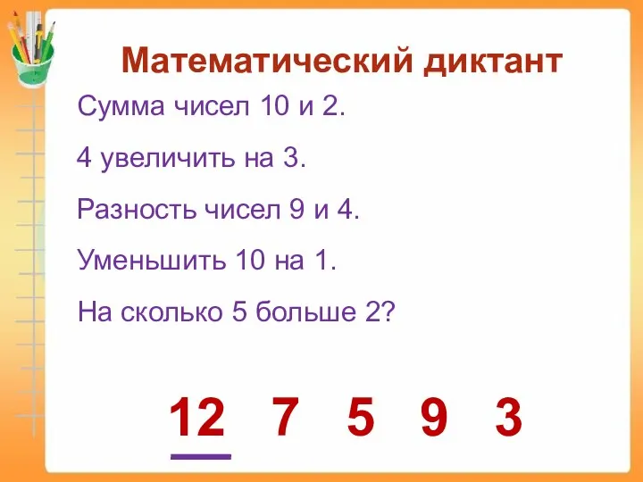 Математический диктант Сумма чисел 10 и 2. 4 увеличить на