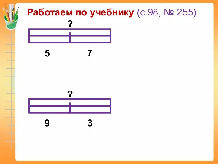 Работаем по учебнику (с.98, № 255) 5 7 ? 9 3 ?