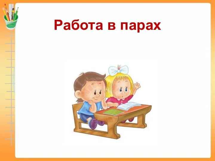 Работа в парах