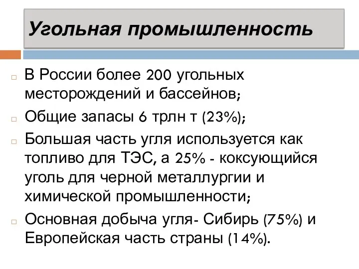 Угольная промышленность В России более 200 угольных месторождений и бассейнов;