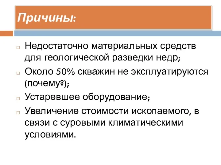 Причины: Недостаточно материальных средств для геологической разведки недр; Около 50%