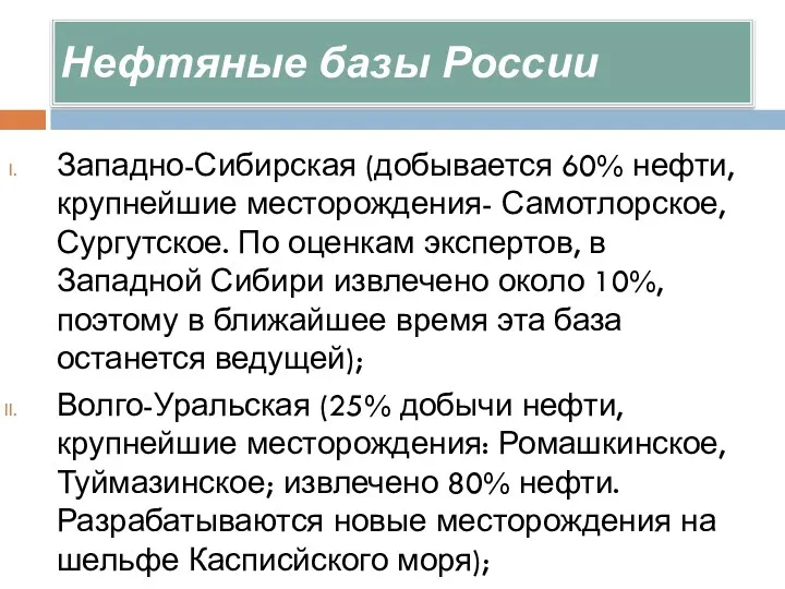 Нефтяные базы России Западно-Сибирская (добывается 60% нефти, крупнейшие месторождения- Самотлорское,