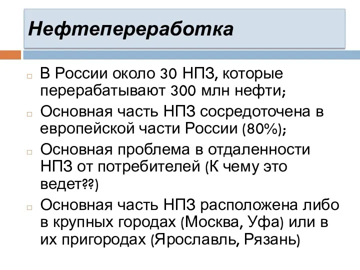 Нефтепереработка В России около 30 НПЗ, которые перерабатывают 300 млн