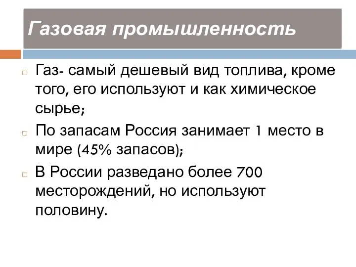 Газовая промышленность Газ- самый дешевый вид топлива, кроме того, его