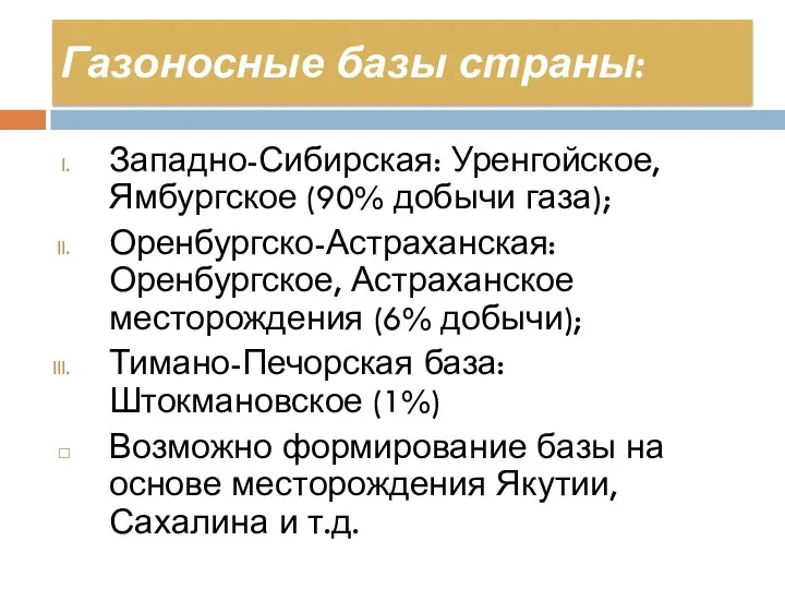 Газоносные базы страны: Западно-Сибирская: Уренгойское, Ямбургское (90% добычи газа); Оренбургско-Астраханская: