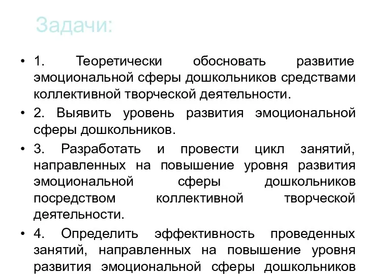 Задачи: 1. Теоретически обосновать развитие эмоциональной сферы дошкольников средствами коллективной