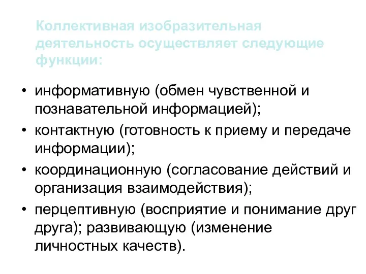 Коллективная изобразительная деятельность осуществляет следующие функции: информативную (обмен чувственной и