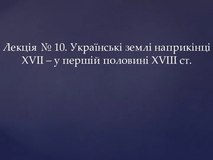 Українські землі наприкінці ХVІІ – у першій половині ХVІІІ ст