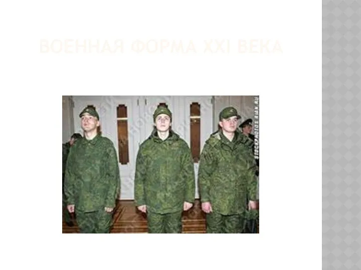 Военная форма XXI века