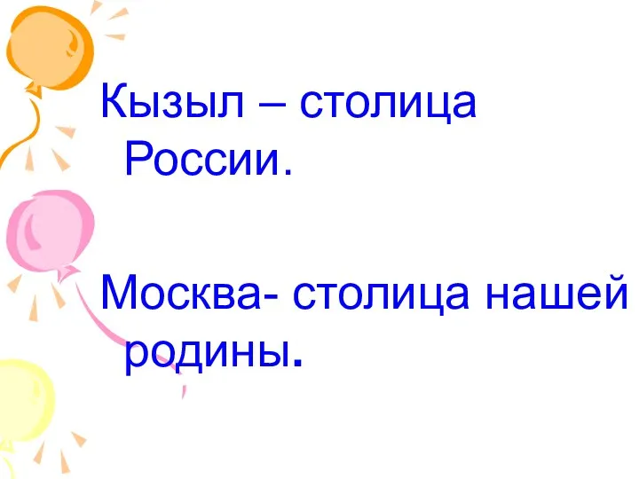 Кызыл – столица России. Москва- столица нашей родины.