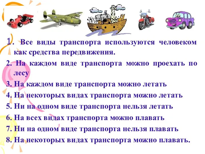 1. Все виды транспорта используются человеком как средства передвижения. 2.