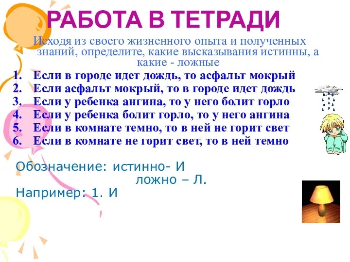 РАБОТА В ТЕТРАДИ Исходя из своего жизненного опыта и полученных