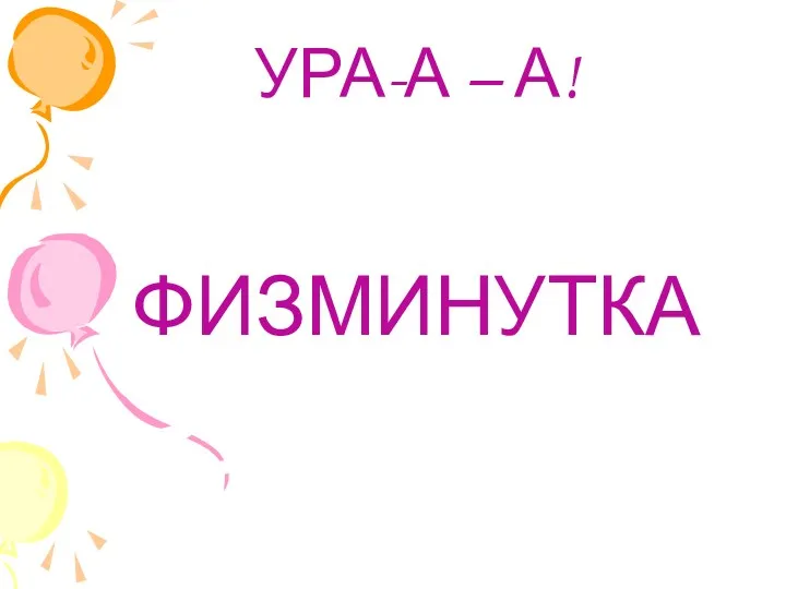 УРА-А – А! ФИЗМИНУТКА