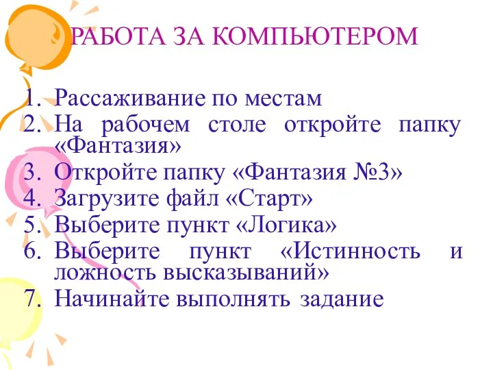 РАБОТА ЗА КОМПЬЮТЕРОМ Рассаживание по местам На рабочем столе откройте