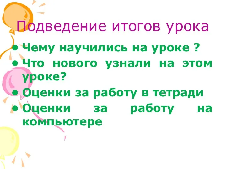 Подведение итогов урока Чему научились на уроке ? Что нового