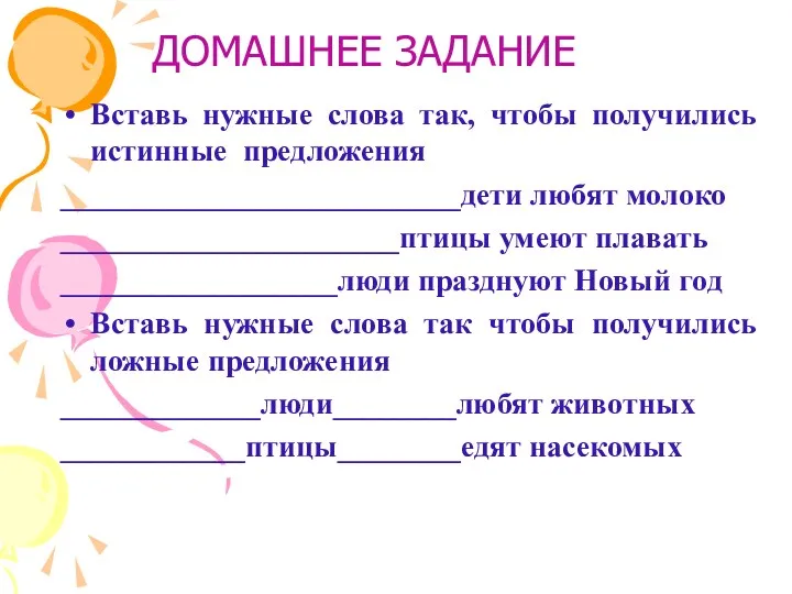 ДОМАШНЕЕ ЗАДАНИЕ Вставь нужные слова так, чтобы получились истинные предложения