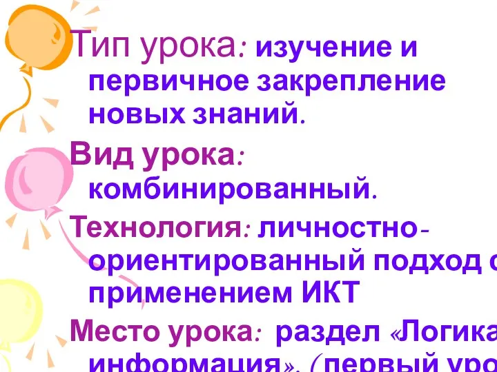 Тип урока: изучение и первичное закрепление новых знаний. Вид урока: комбинированный. Технология: личностно-