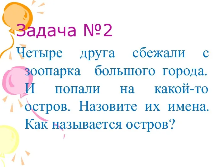 Задача №2 Четыре друга сбежали с зоопарка большого города. И