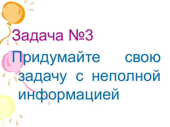 Задача №3 Придумайте свою задачу с неполной информацией