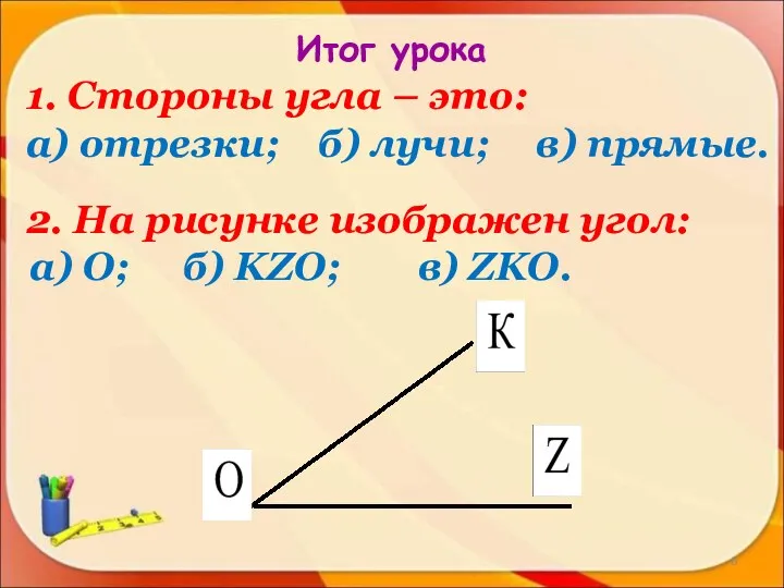 1. Стороны угла – это: а) отрезки; б) лучи; в) прямые. 2. На