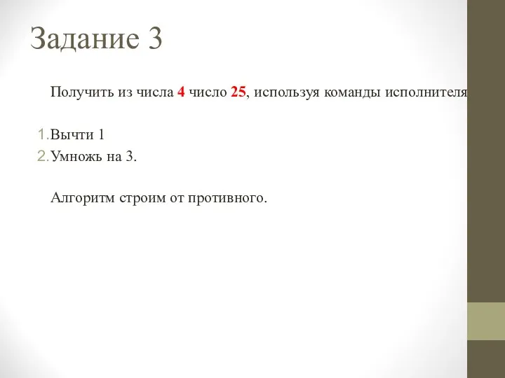 Задание 3 Получить из числа 4 число 25, используя команды исполнителя Вычти 1