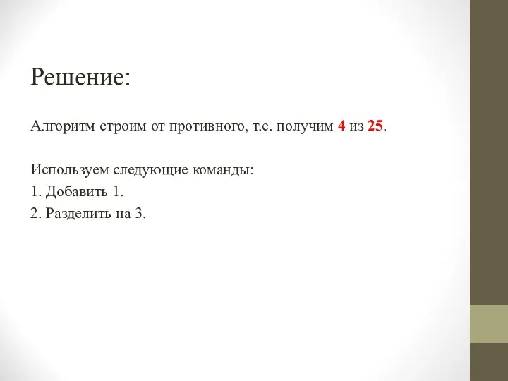 Решение: Алгоритм строим от противного, т.е. получим 4 из 25. Используем следующие команды: