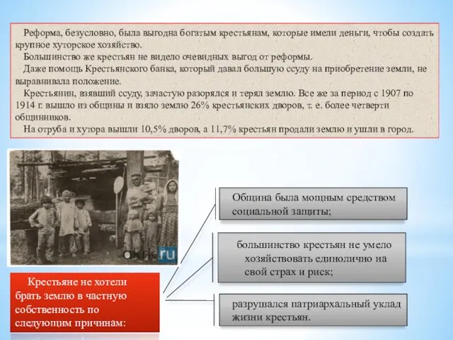 Реформа, безусловно, была выгодна богатым крестьянам, которые имели деньги, чтобы