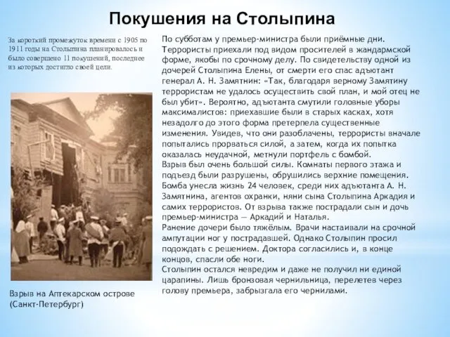 Покушения на Столыпина За короткий промежуток времени с 1905 по