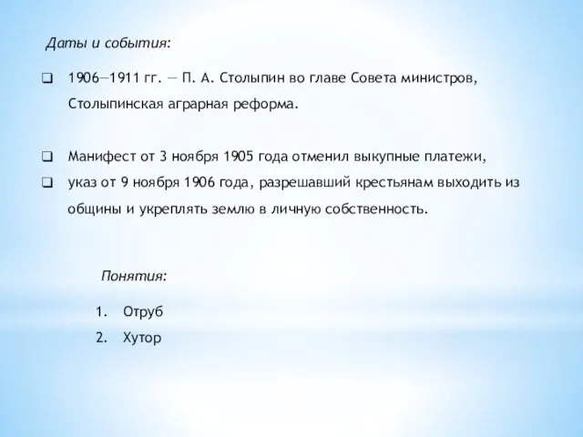 Понятия: Отруб Хутор Даты и события: 1906—1911 гг. — П.