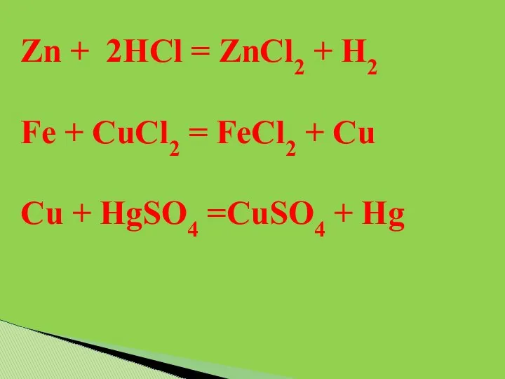 Zn + 2HCl = ZnCl2 + H2 Fe + CuCl2 = FeCl2 +