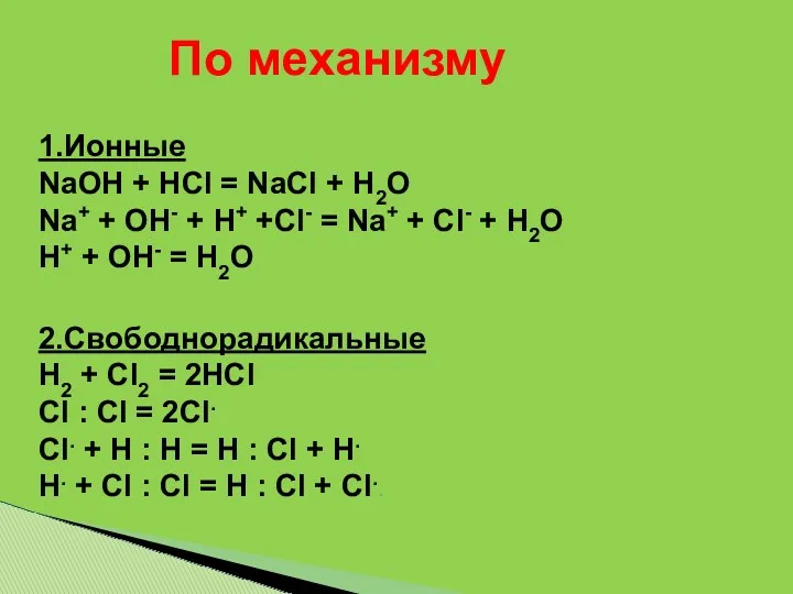 По механизму 1.Ионные NaOH + HCl = NaCl + H2O Na+ + OH-