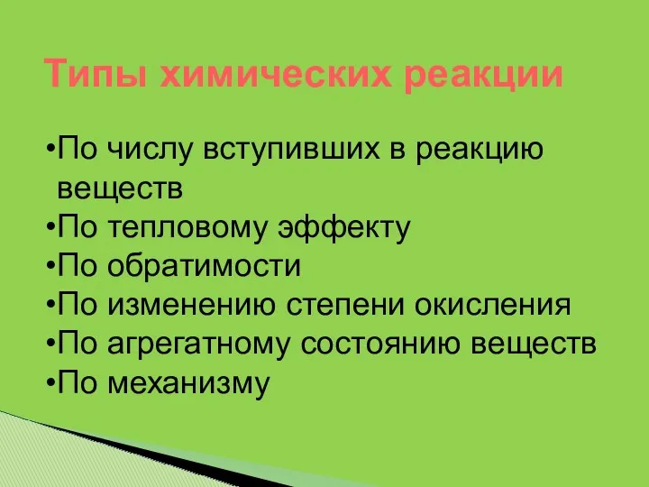 По числу вступивших в реакцию веществ По тепловому эффекту По обратимости По изменению