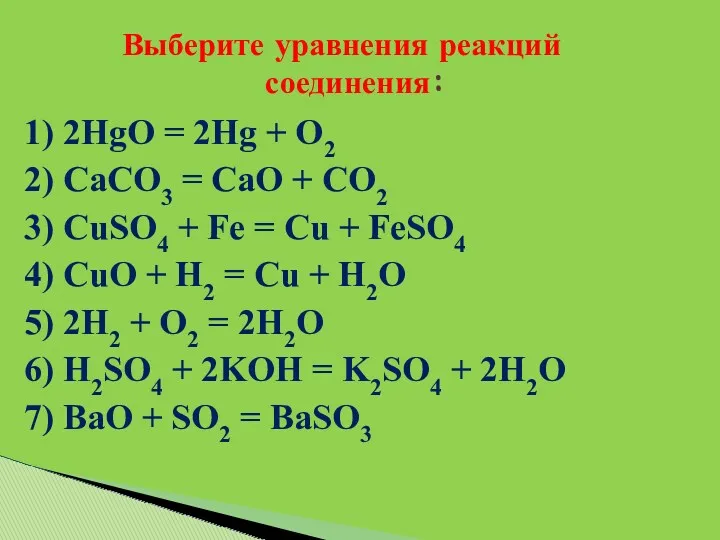 1) 2HgO = 2Hg + O2 2) CaCO3 = CaO + CO2 3)