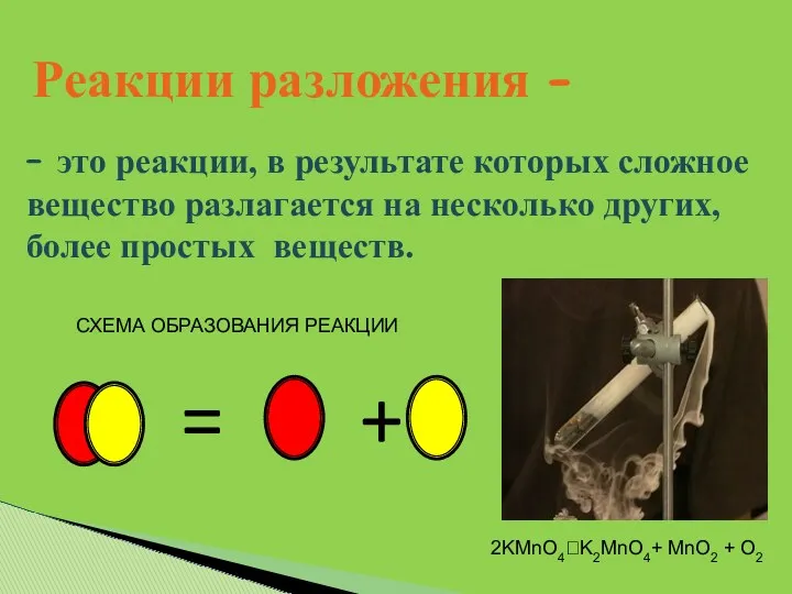 – это реакции, в результате которых сложное вещество разлагается на несколько других, более