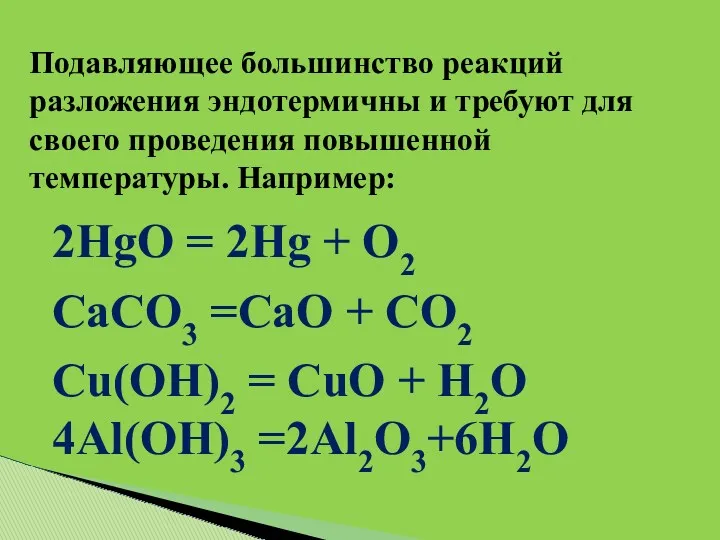 Подавляющее большинство реакций разложения эндотермичны и требуют для своего проведения