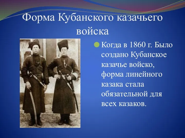 Форма Кубанского казачьего войска Когда в 1860 г. Было создано Кубанское казачье войско,