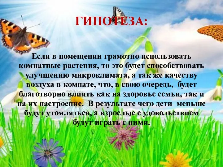 ГИПОТЕЗА: Если в помещении грамотно использовать комнатные растения, то это