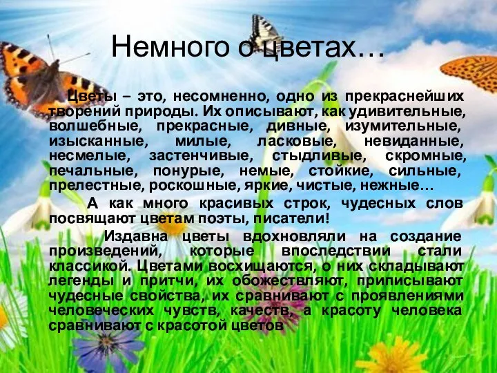 Немного о цветах… Цветы – это, несомненно, одно из прекраснейших