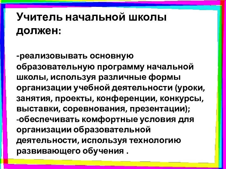 Учитель начальной школы должен: -реализовывать основную образовательную программу начальной школы,