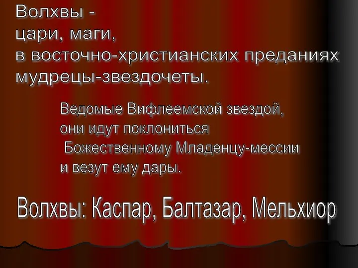 Волхвы - цари, маги, в восточно-христианских преданиях мудрецы-звездочеты. Ведомые Вифлеемской