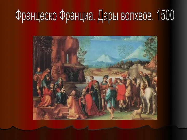 Францеско Франциа. Дары волхвов. 1500