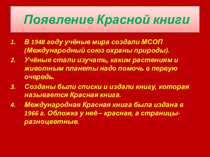 Появление Красной книги В 1948 году учёные мира создали МСОП(Международный