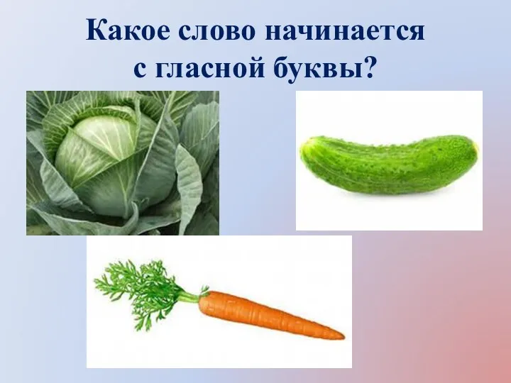 Какое слово начинается с гласной буквы?